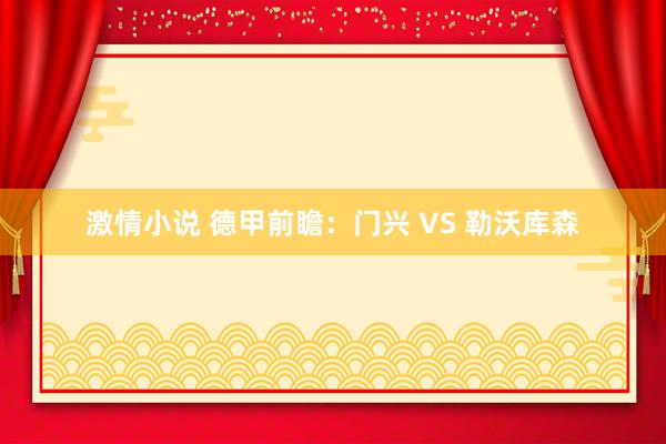 激情小说 德甲前瞻：门兴 VS 勒沃库森