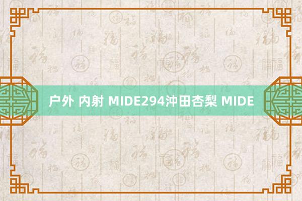 户外 内射 MIDE294沖田杏梨 MIDE