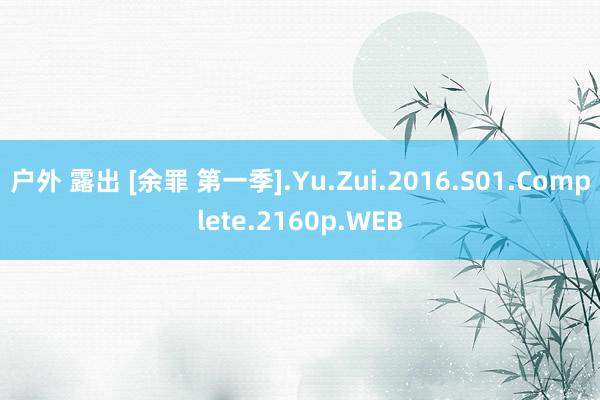 户外 露出 [余罪 第一季].Yu.Zui.2016.S01.Complete.2160p.WEB